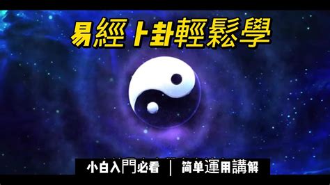 易經卜卦教學|易經卜卦教學課程